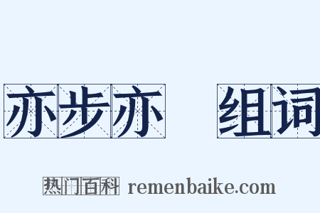 亦步亦趨组词是什么意思的图片